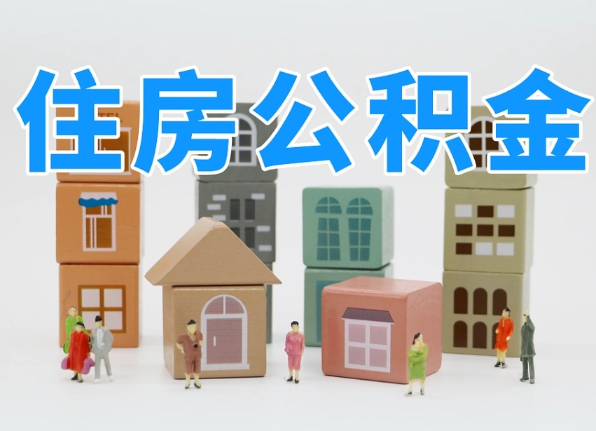 梁山可以自己提取住房公积金吗（自己可以去办理公积金提取吗）