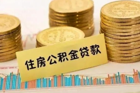 梁山取出个人公积金（怎么取个人公积金）